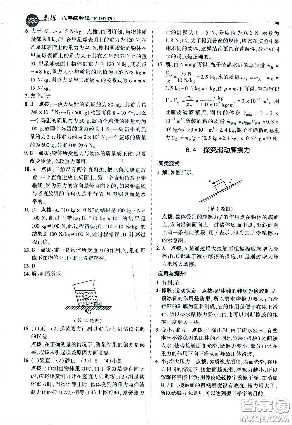 吉林教育出版社2021點(diǎn)撥八年級(jí)物理下HY滬粵版答案