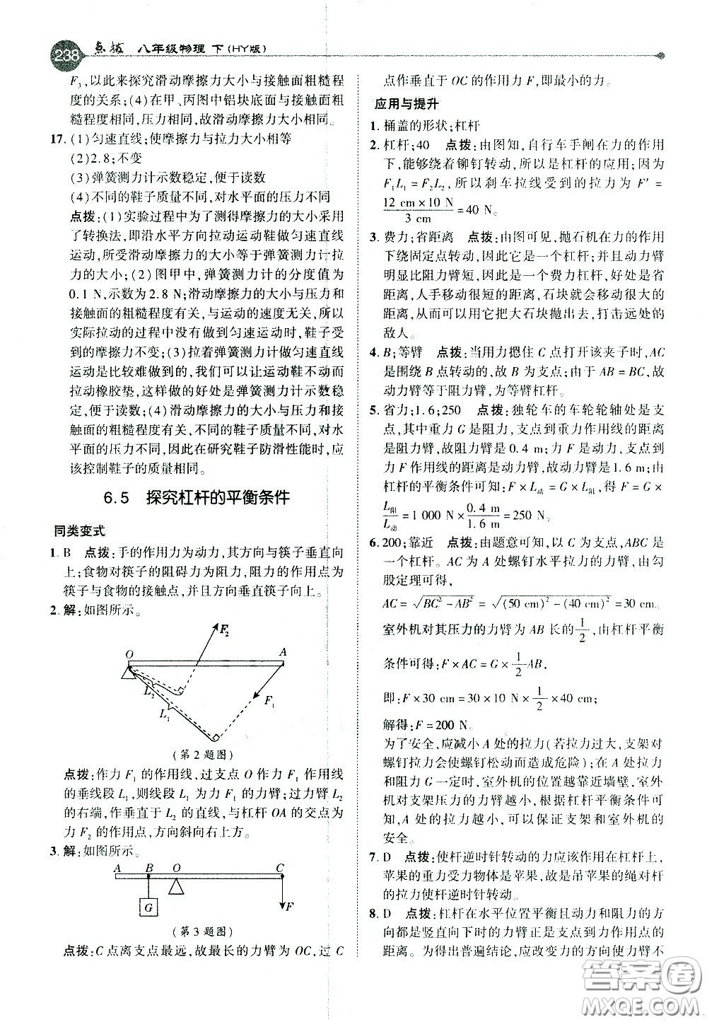 吉林教育出版社2021點(diǎn)撥八年級(jí)物理下HY滬粵版答案