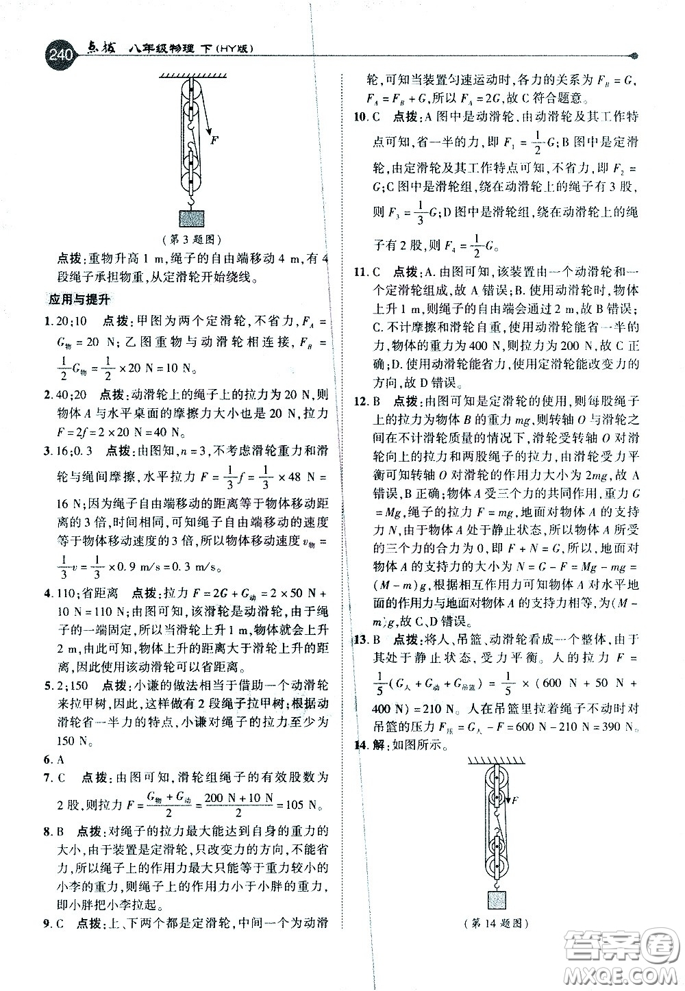 吉林教育出版社2021點(diǎn)撥八年級(jí)物理下HY滬粵版答案