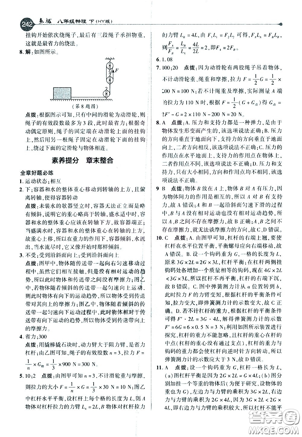 吉林教育出版社2021點(diǎn)撥八年級(jí)物理下HY滬粵版答案