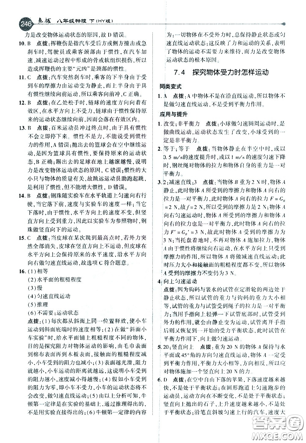 吉林教育出版社2021點(diǎn)撥八年級(jí)物理下HY滬粵版答案