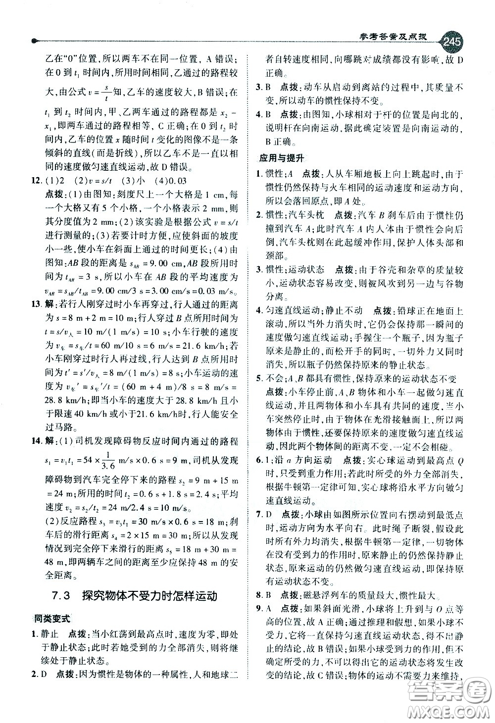 吉林教育出版社2021點(diǎn)撥八年級(jí)物理下HY滬粵版答案