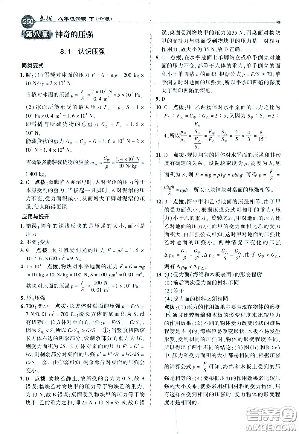 吉林教育出版社2021點(diǎn)撥八年級(jí)物理下HY滬粵版答案