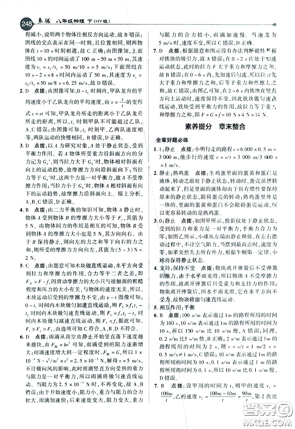 吉林教育出版社2021點(diǎn)撥八年級(jí)物理下HY滬粵版答案
