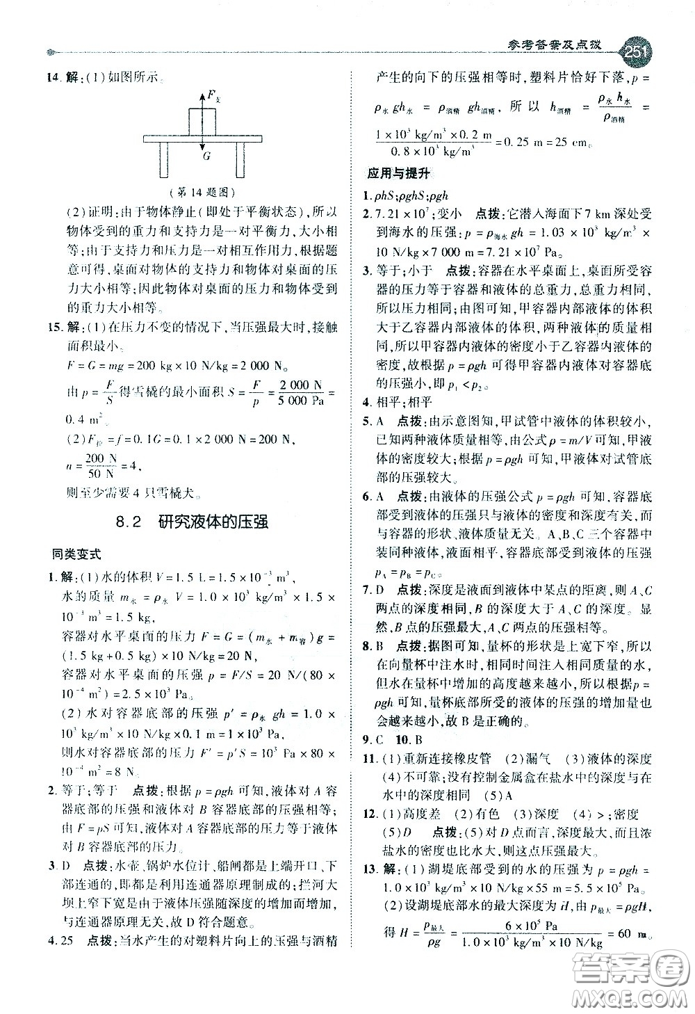 吉林教育出版社2021點(diǎn)撥八年級(jí)物理下HY滬粵版答案