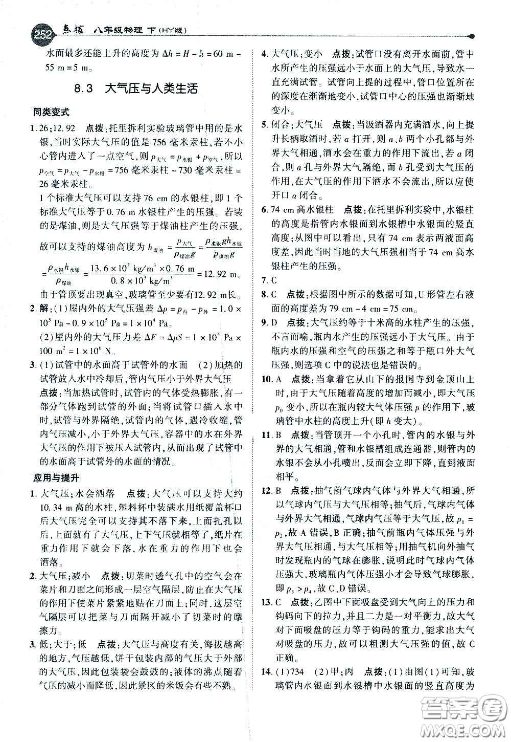 吉林教育出版社2021點(diǎn)撥八年級(jí)物理下HY滬粵版答案