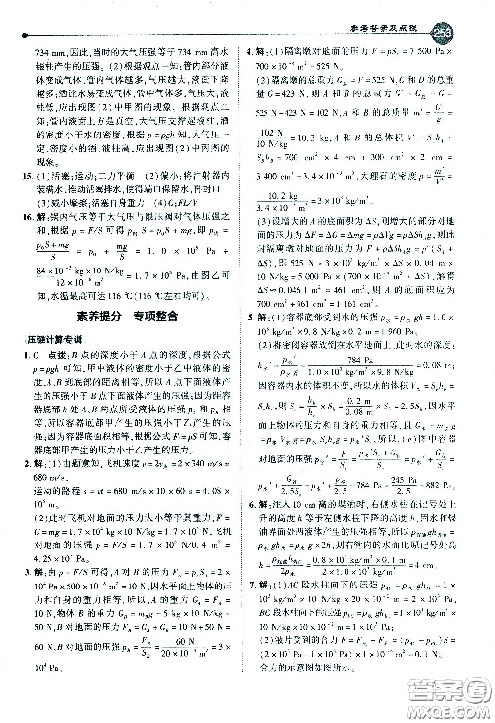 吉林教育出版社2021點(diǎn)撥八年級(jí)物理下HY滬粵版答案
