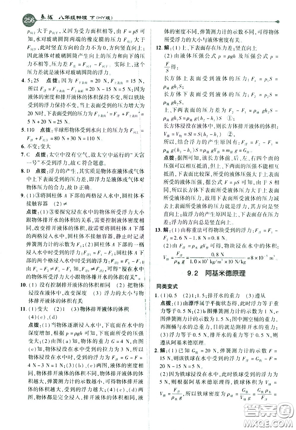 吉林教育出版社2021點(diǎn)撥八年級(jí)物理下HY滬粵版答案