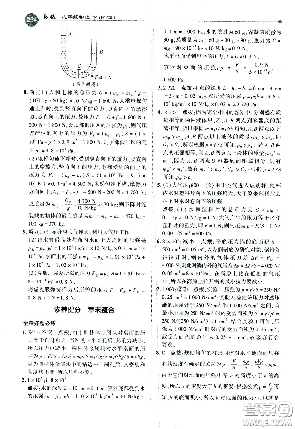 吉林教育出版社2021點(diǎn)撥八年級(jí)物理下HY滬粵版答案