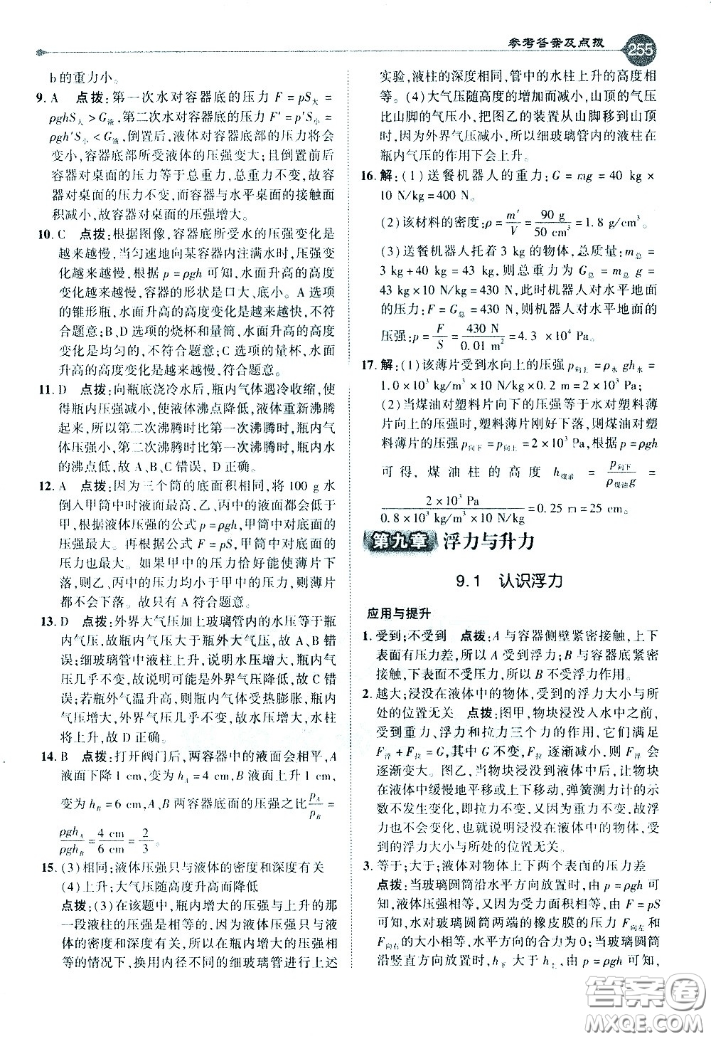 吉林教育出版社2021點(diǎn)撥八年級(jí)物理下HY滬粵版答案