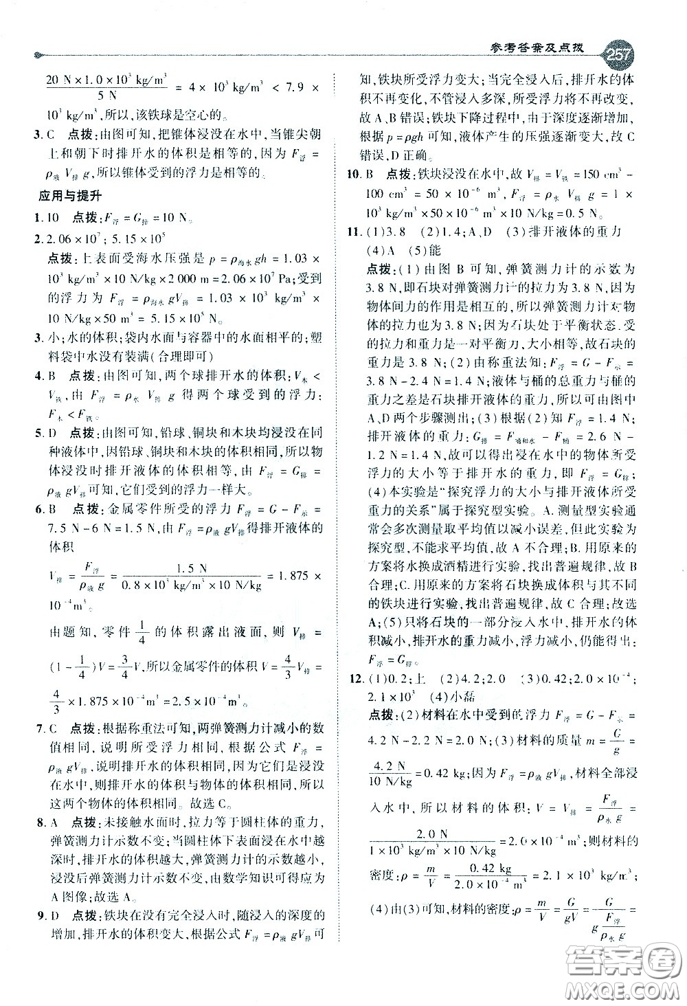 吉林教育出版社2021點(diǎn)撥八年級(jí)物理下HY滬粵版答案