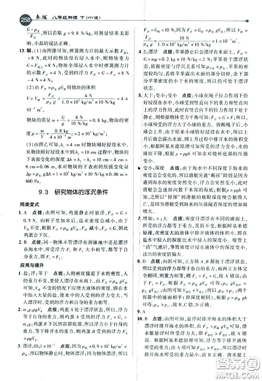 吉林教育出版社2021點(diǎn)撥八年級(jí)物理下HY滬粵版答案