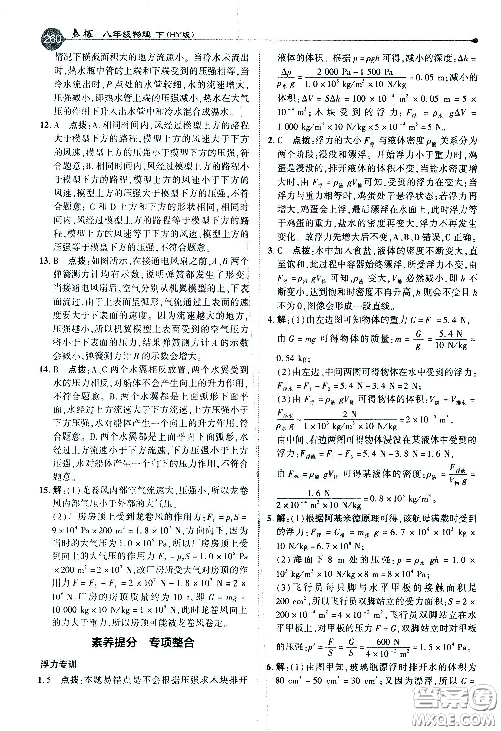 吉林教育出版社2021點(diǎn)撥八年級(jí)物理下HY滬粵版答案