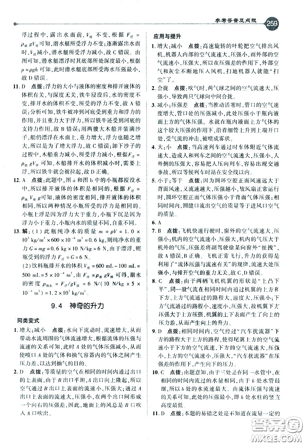 吉林教育出版社2021點(diǎn)撥八年級(jí)物理下HY滬粵版答案