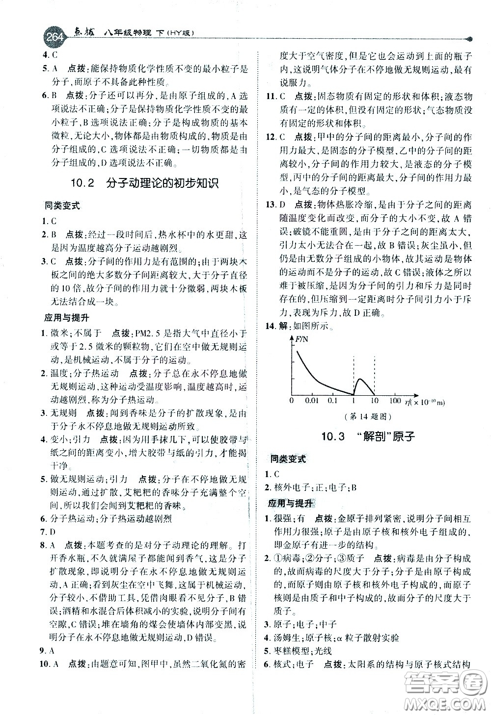 吉林教育出版社2021點(diǎn)撥八年級(jí)物理下HY滬粵版答案