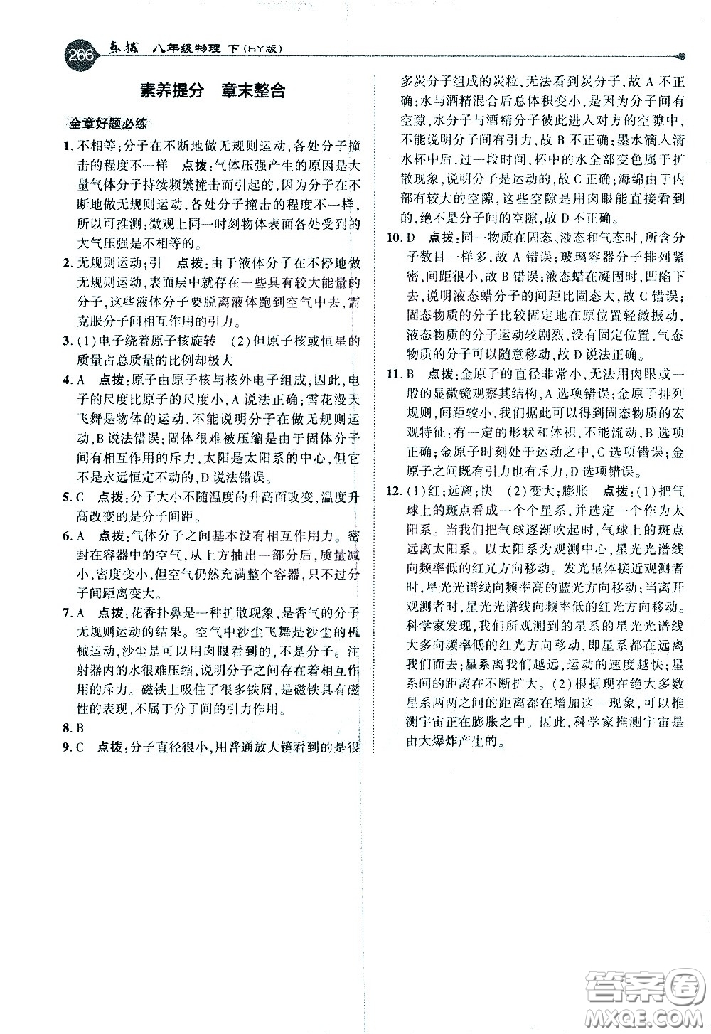 吉林教育出版社2021點(diǎn)撥八年級(jí)物理下HY滬粵版答案