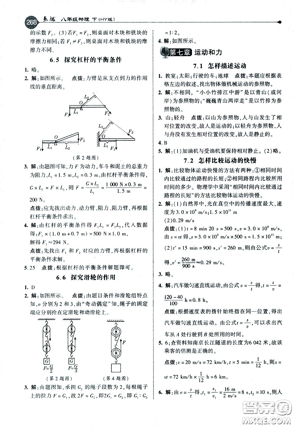 吉林教育出版社2021點(diǎn)撥八年級(jí)物理下HY滬粵版答案