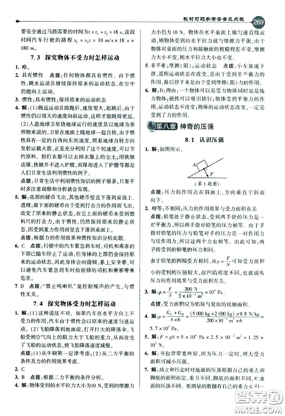吉林教育出版社2021點(diǎn)撥八年級(jí)物理下HY滬粵版答案
