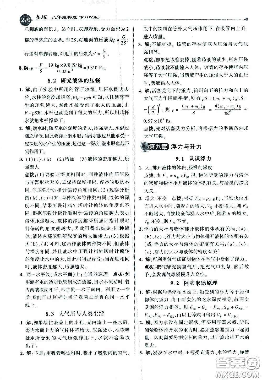 吉林教育出版社2021點(diǎn)撥八年級(jí)物理下HY滬粵版答案