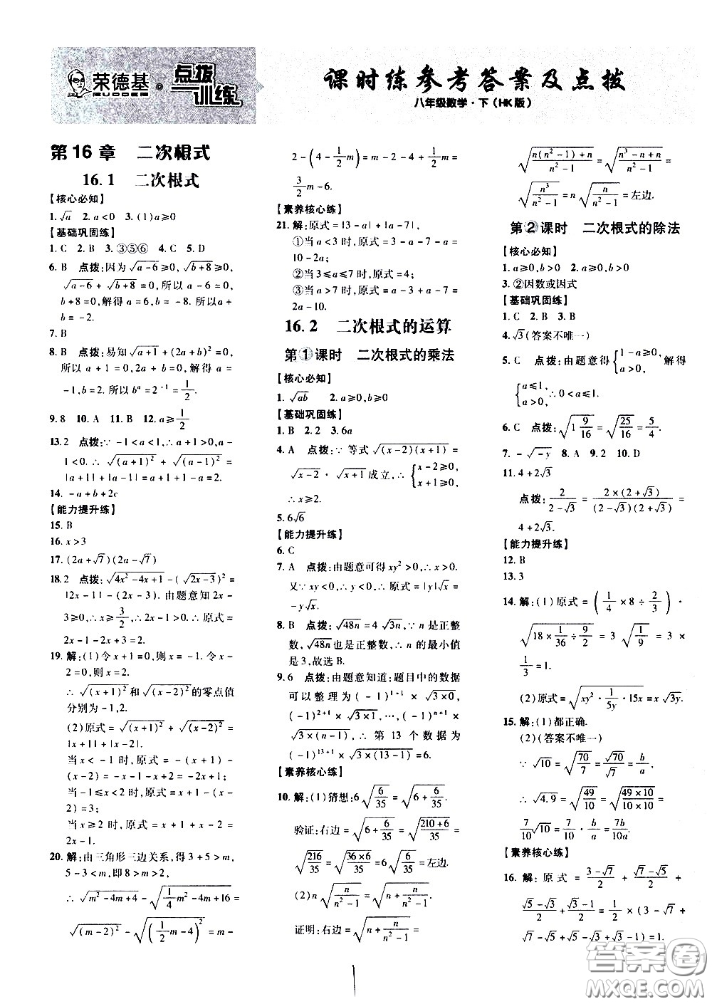 吉林教育出版社2021點(diǎn)撥訓(xùn)練八年級(jí)數(shù)學(xué)下HK滬科版安徽適用答案