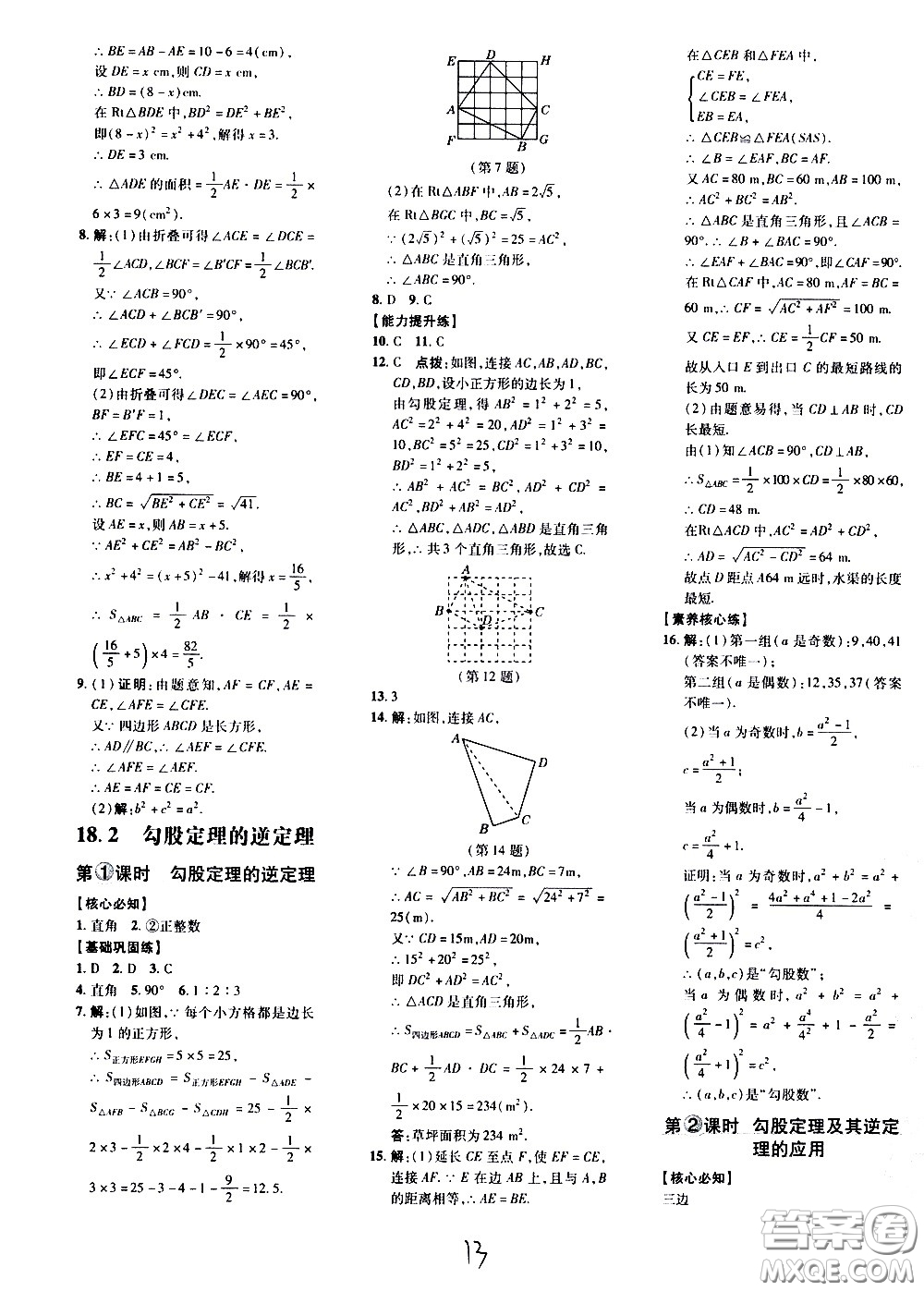 吉林教育出版社2021點(diǎn)撥訓(xùn)練八年級(jí)數(shù)學(xué)下HK滬科版安徽適用答案