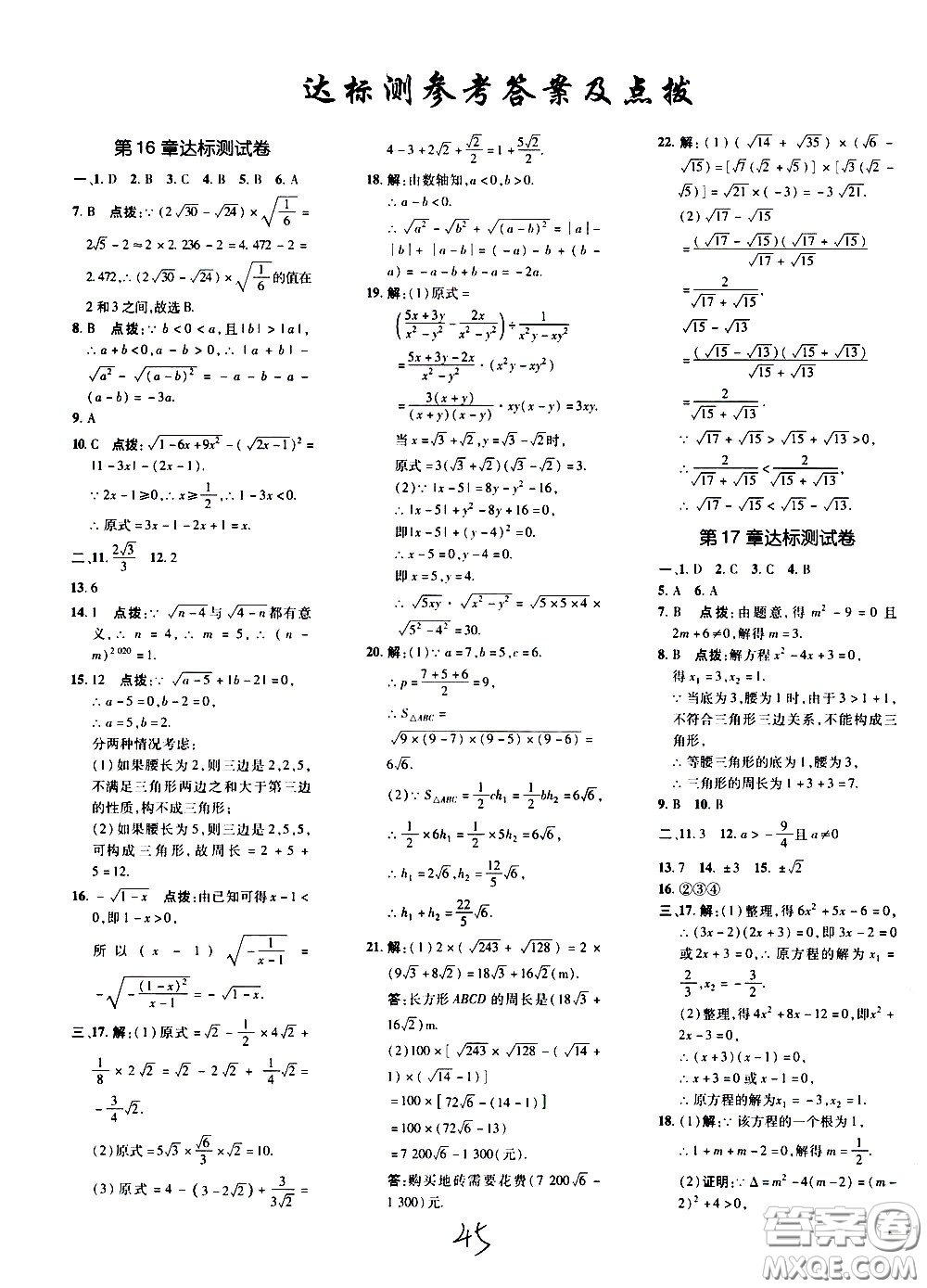 吉林教育出版社2021點(diǎn)撥訓(xùn)練八年級(jí)數(shù)學(xué)下HK滬科版安徽適用答案
