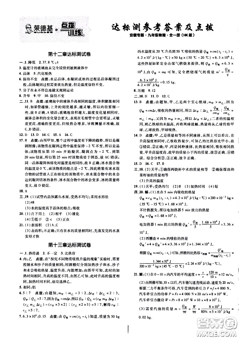 安徽教育出版社2021點撥訓(xùn)練物理九年級全一冊HK滬科版安徽專版答案