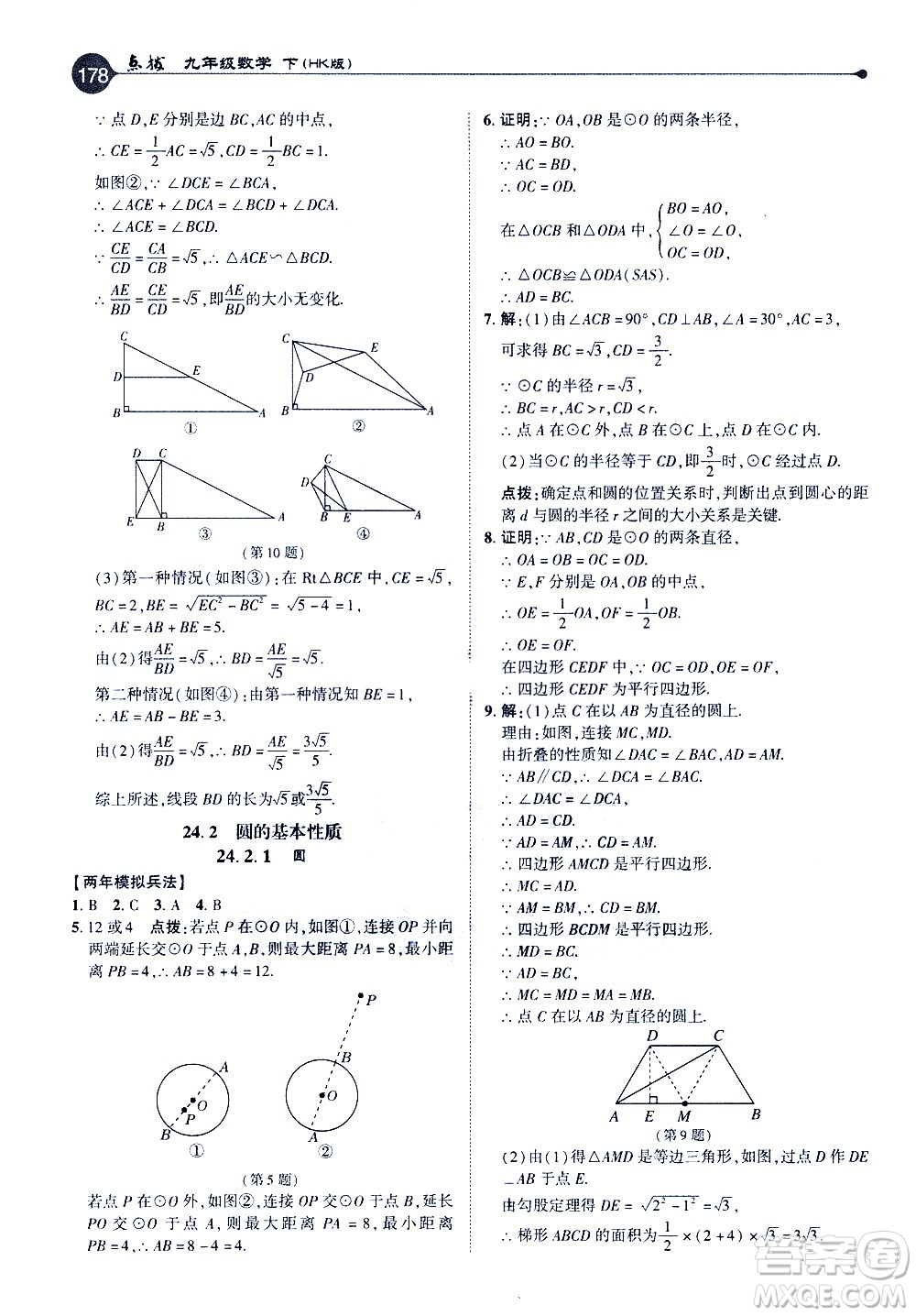 吉林教育出版社2021點(diǎn)撥九年級(jí)數(shù)學(xué)下HK滬科版答案