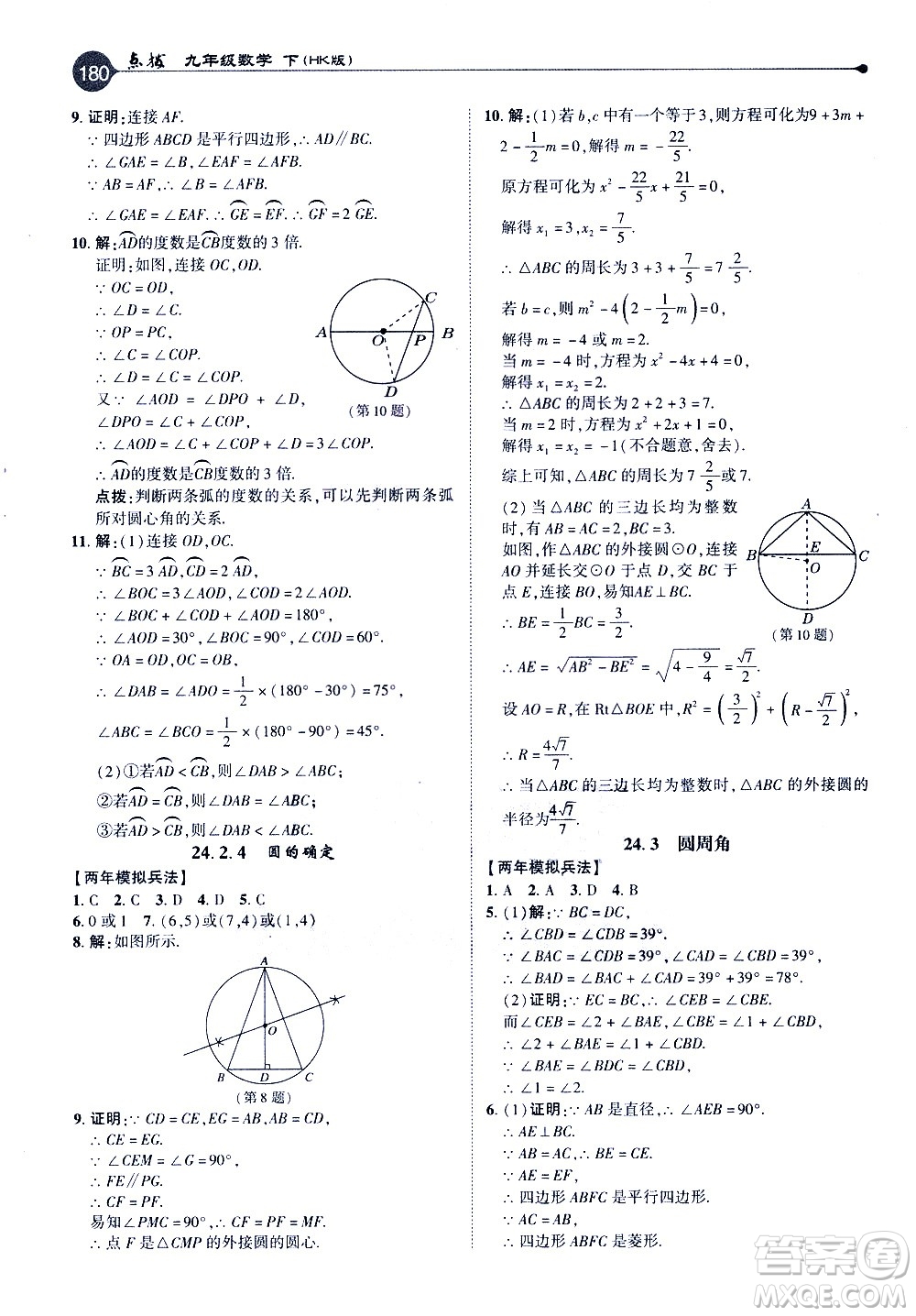 吉林教育出版社2021點(diǎn)撥九年級(jí)數(shù)學(xué)下HK滬科版答案