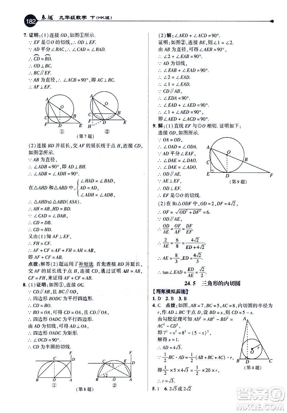 吉林教育出版社2021點(diǎn)撥九年級(jí)數(shù)學(xué)下HK滬科版答案