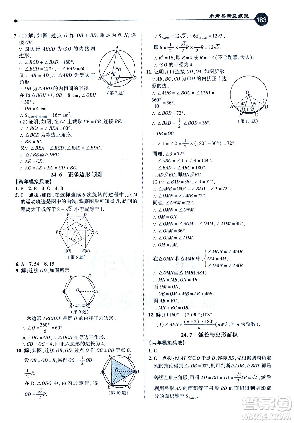 吉林教育出版社2021點(diǎn)撥九年級(jí)數(shù)學(xué)下HK滬科版答案