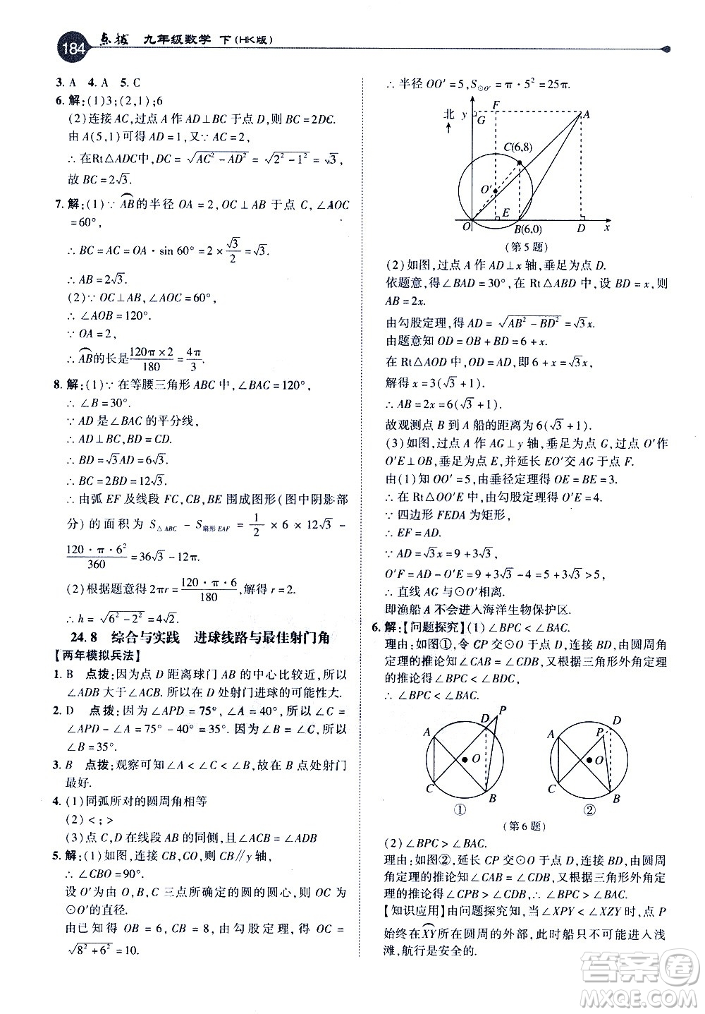 吉林教育出版社2021點(diǎn)撥九年級(jí)數(shù)學(xué)下HK滬科版答案