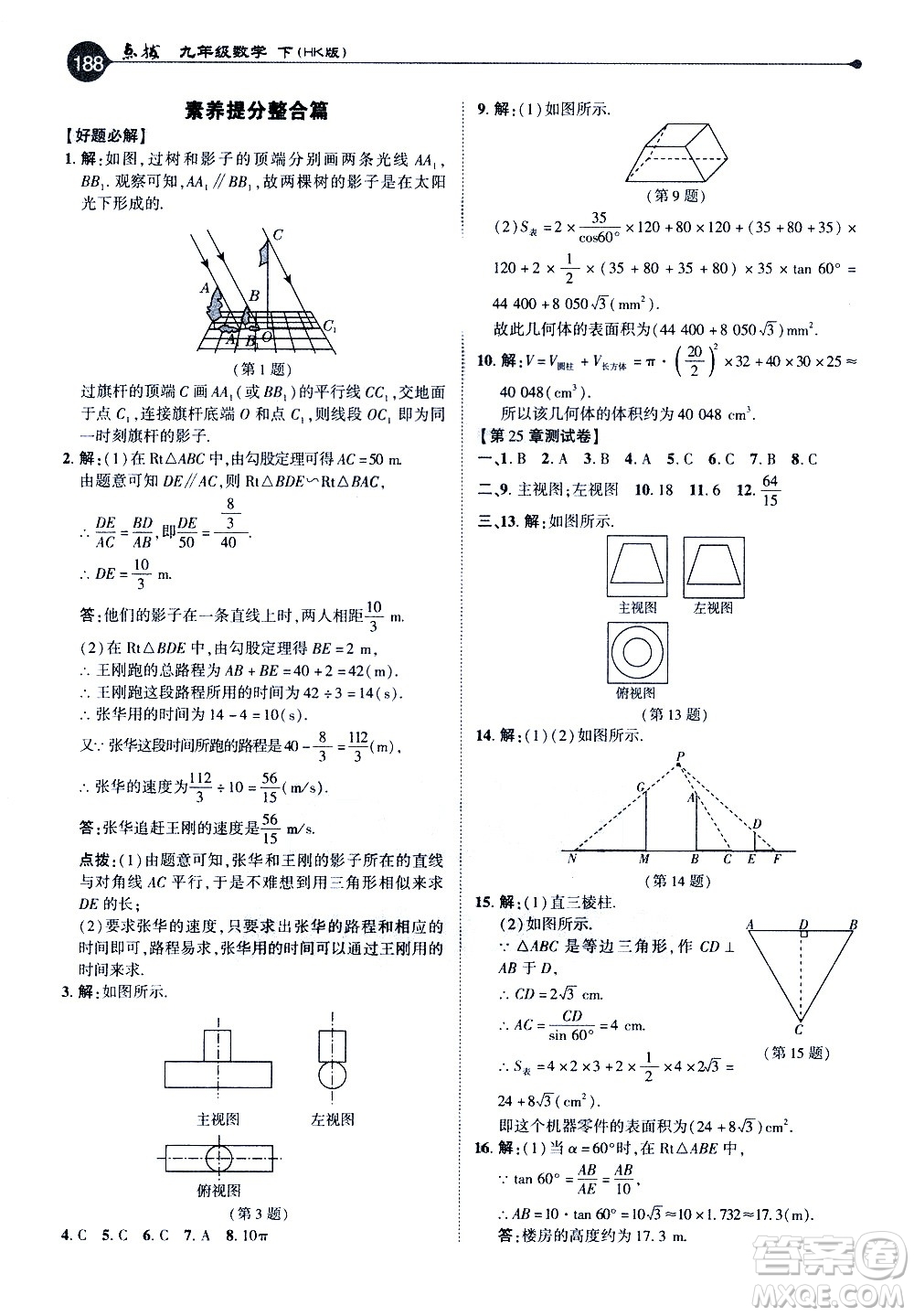 吉林教育出版社2021點(diǎn)撥九年級(jí)數(shù)學(xué)下HK滬科版答案