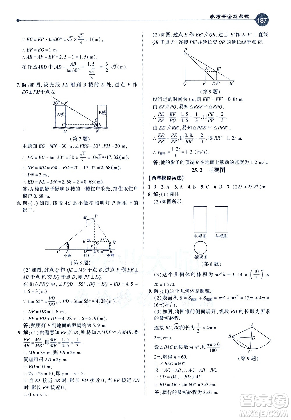 吉林教育出版社2021點(diǎn)撥九年級(jí)數(shù)學(xué)下HK滬科版答案