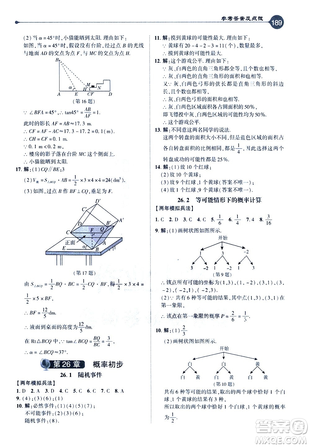 吉林教育出版社2021點(diǎn)撥九年級(jí)數(shù)學(xué)下HK滬科版答案