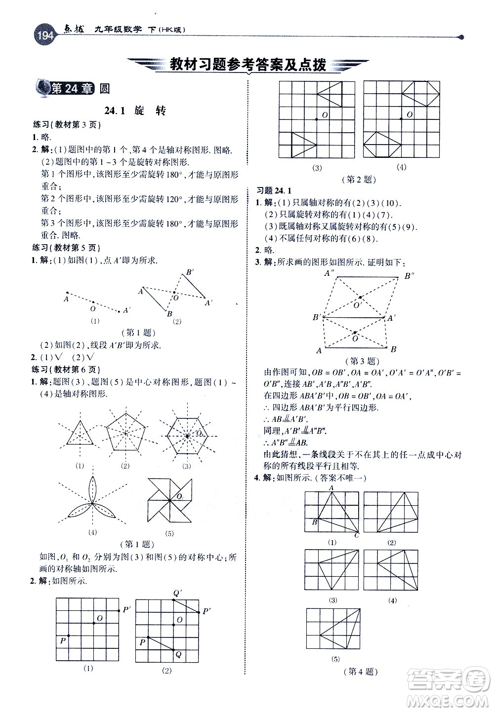 吉林教育出版社2021點(diǎn)撥九年級(jí)數(shù)學(xué)下HK滬科版答案