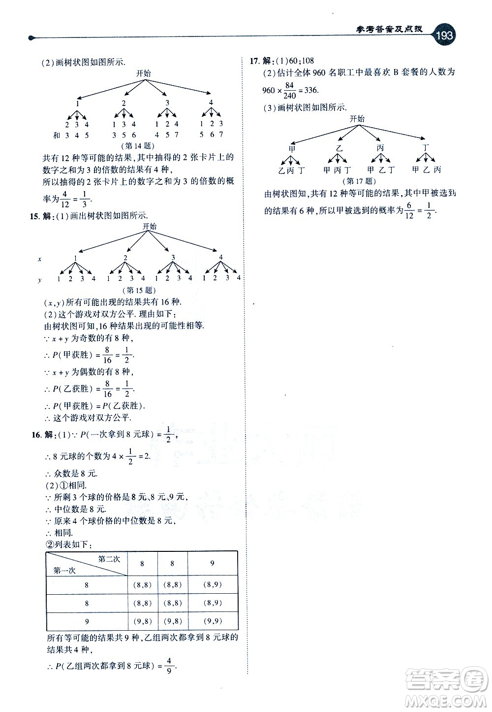 吉林教育出版社2021點(diǎn)撥九年級(jí)數(shù)學(xué)下HK滬科版答案