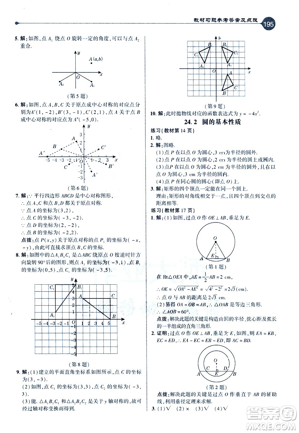 吉林教育出版社2021點(diǎn)撥九年級(jí)數(shù)學(xué)下HK滬科版答案