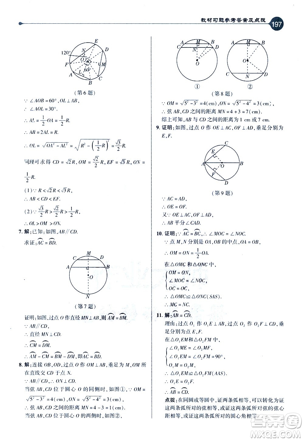 吉林教育出版社2021點(diǎn)撥九年級(jí)數(shù)學(xué)下HK滬科版答案