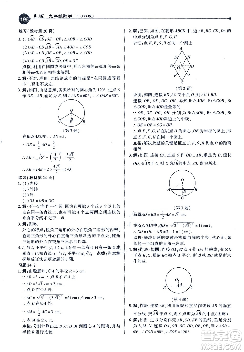 吉林教育出版社2021點(diǎn)撥九年級(jí)數(shù)學(xué)下HK滬科版答案