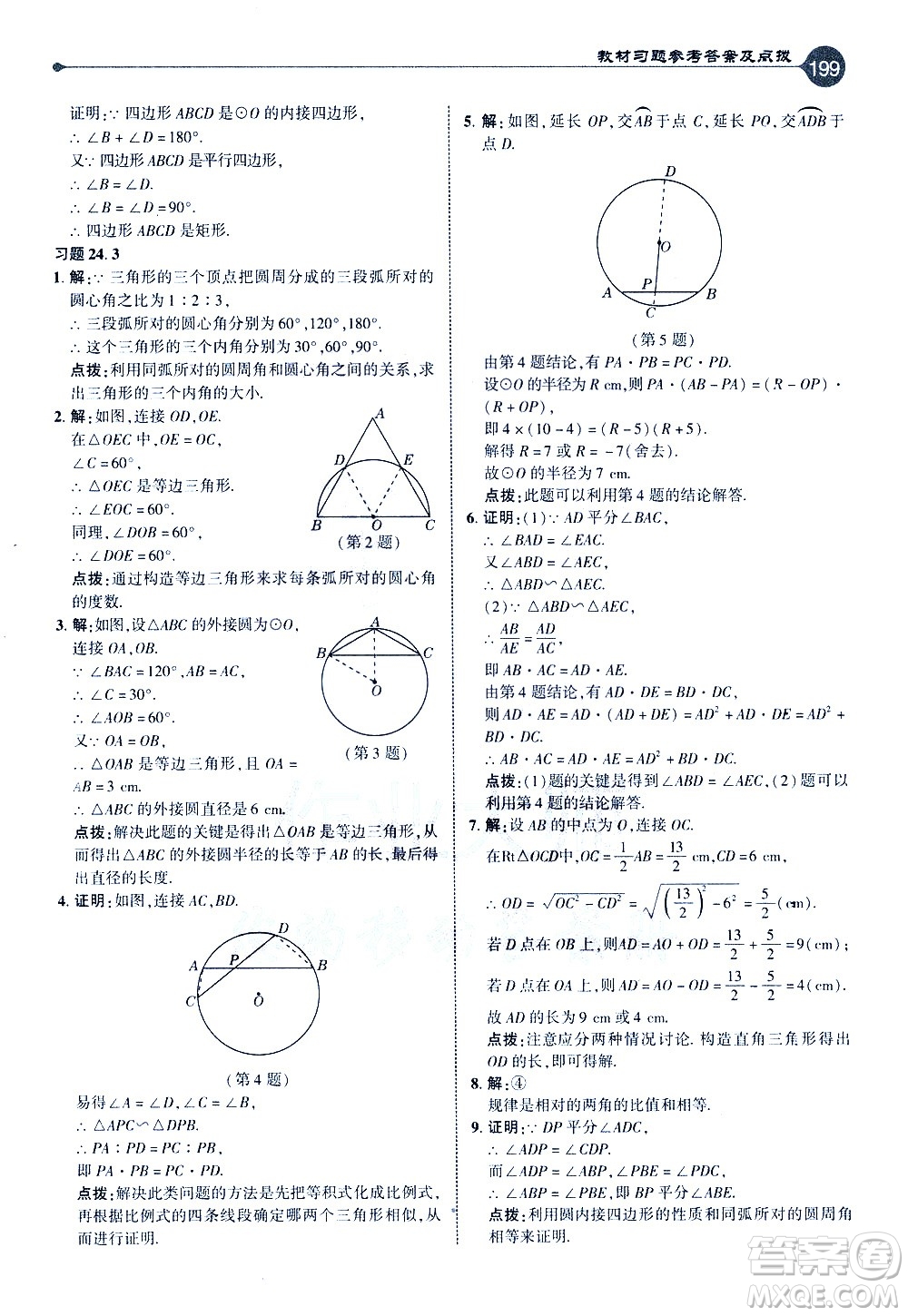 吉林教育出版社2021點(diǎn)撥九年級(jí)數(shù)學(xué)下HK滬科版答案