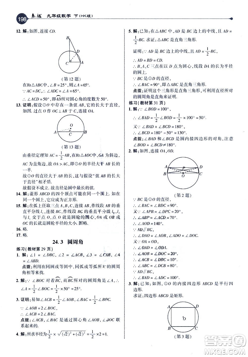 吉林教育出版社2021點(diǎn)撥九年級(jí)數(shù)學(xué)下HK滬科版答案
