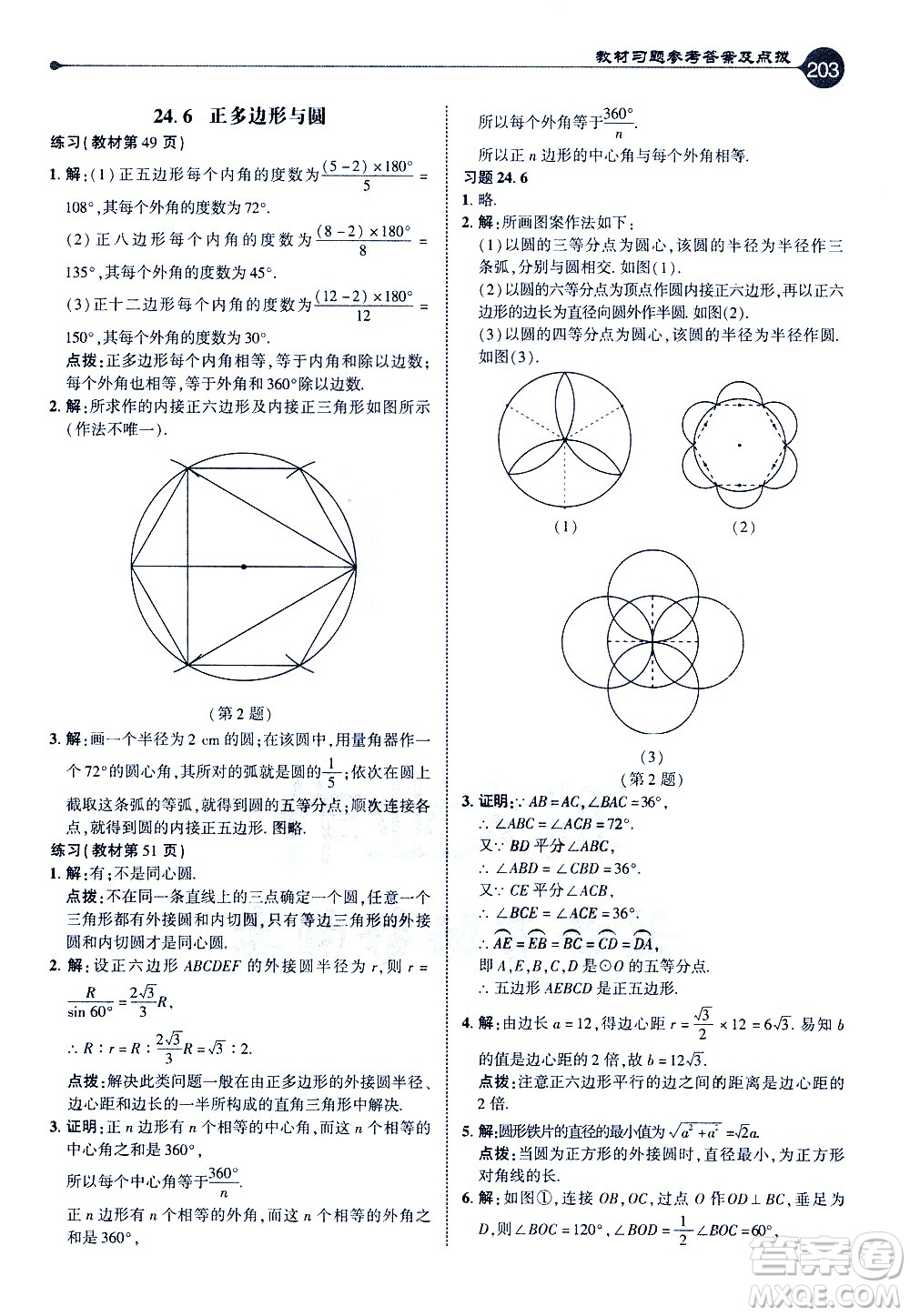 吉林教育出版社2021點(diǎn)撥九年級(jí)數(shù)學(xué)下HK滬科版答案