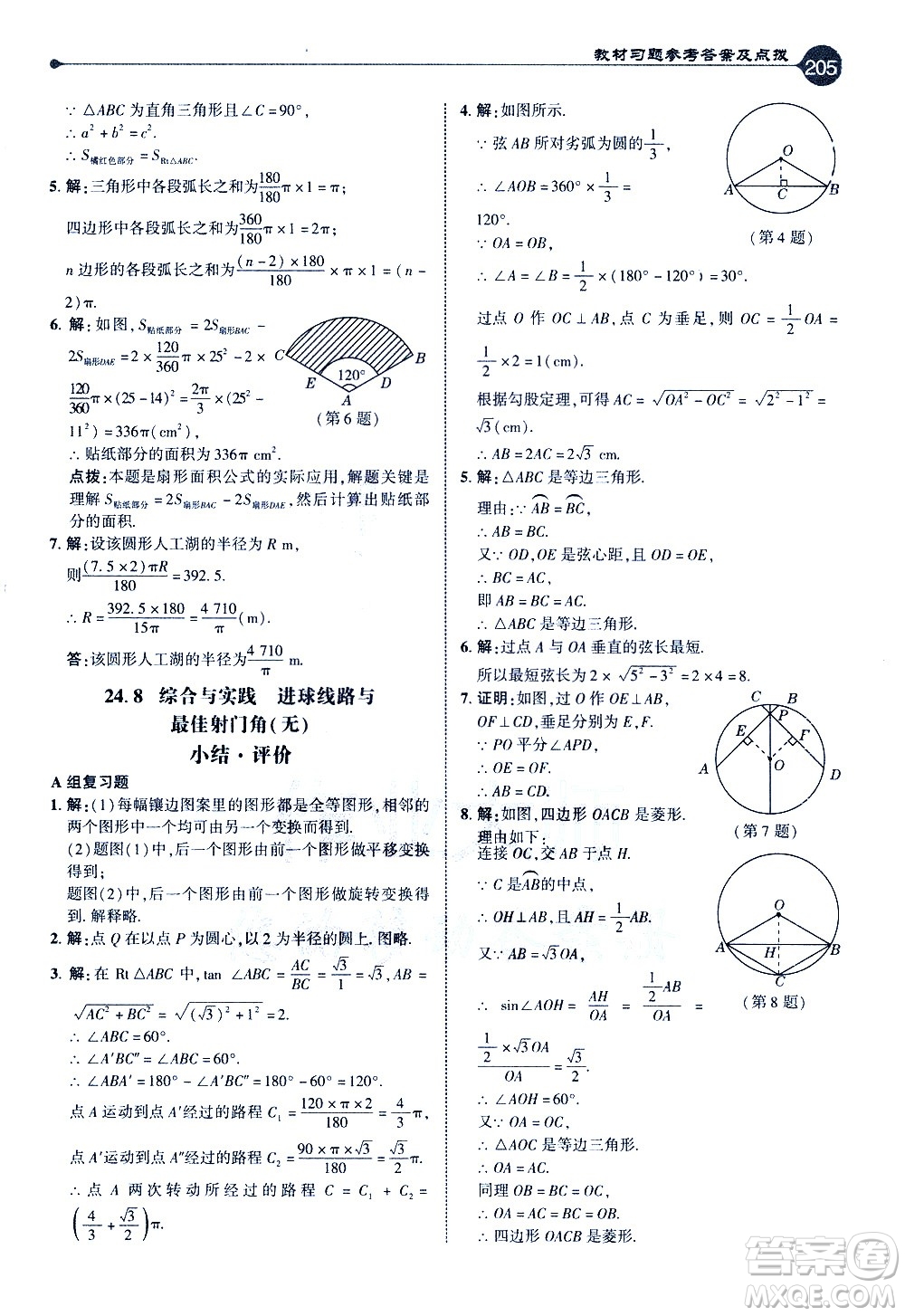 吉林教育出版社2021點(diǎn)撥九年級(jí)數(shù)學(xué)下HK滬科版答案