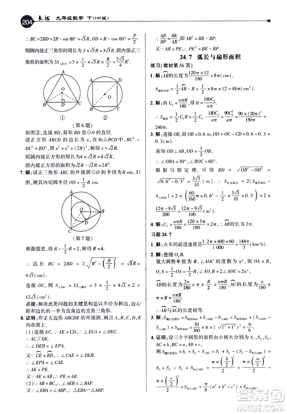 吉林教育出版社2021點(diǎn)撥九年級(jí)數(shù)學(xué)下HK滬科版答案