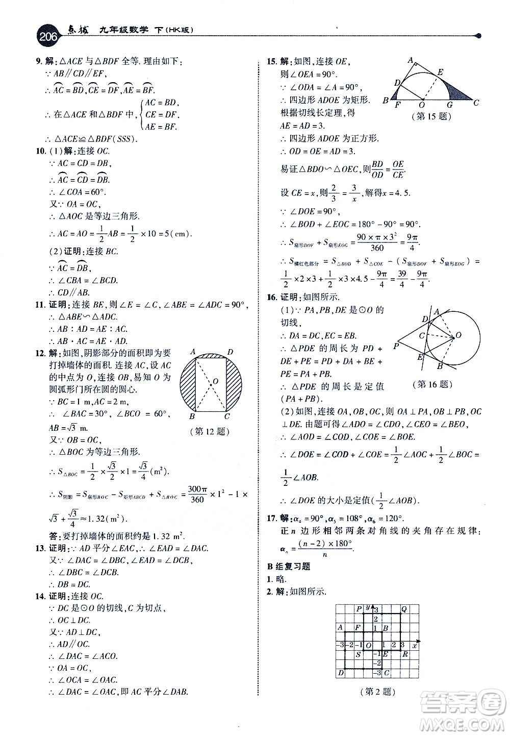 吉林教育出版社2021點(diǎn)撥九年級(jí)數(shù)學(xué)下HK滬科版答案