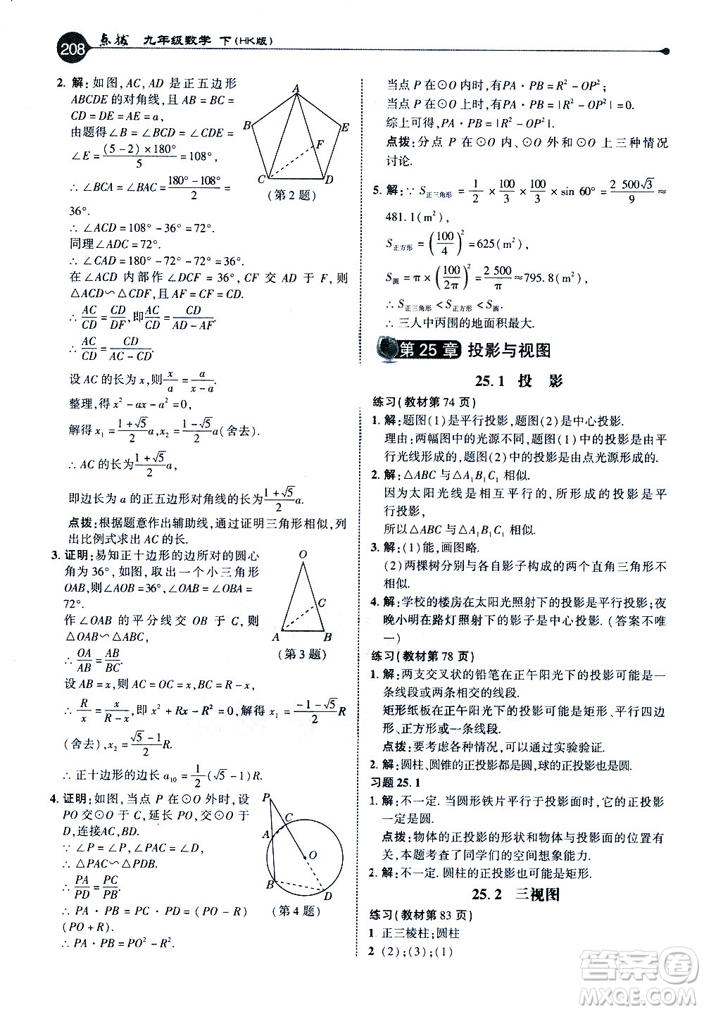 吉林教育出版社2021點(diǎn)撥九年級(jí)數(shù)學(xué)下HK滬科版答案