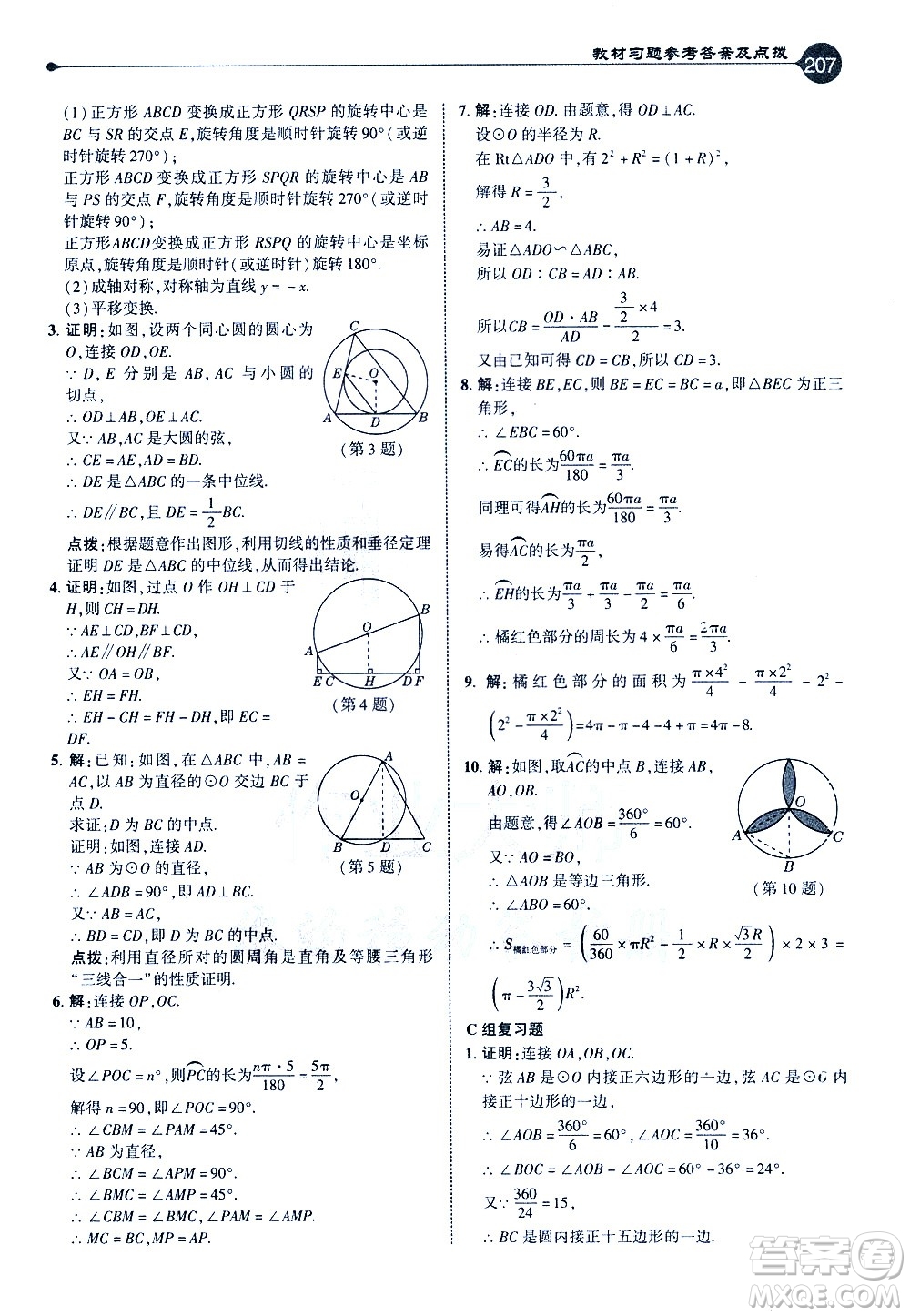 吉林教育出版社2021點(diǎn)撥九年級(jí)數(shù)學(xué)下HK滬科版答案