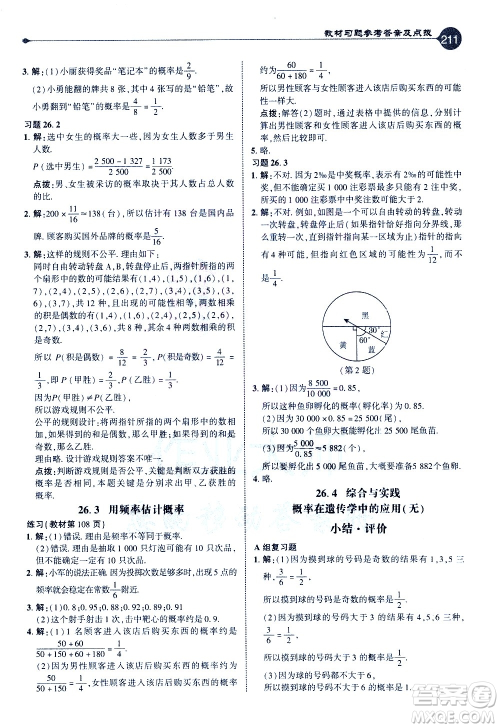 吉林教育出版社2021點(diǎn)撥九年級(jí)數(shù)學(xué)下HK滬科版答案