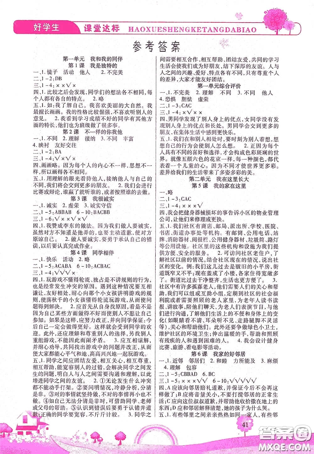 河北少年兒童出版社2021好學生課堂達標三年級道德與法治下冊答案